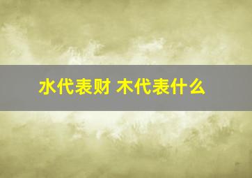 水代表财 木代表什么